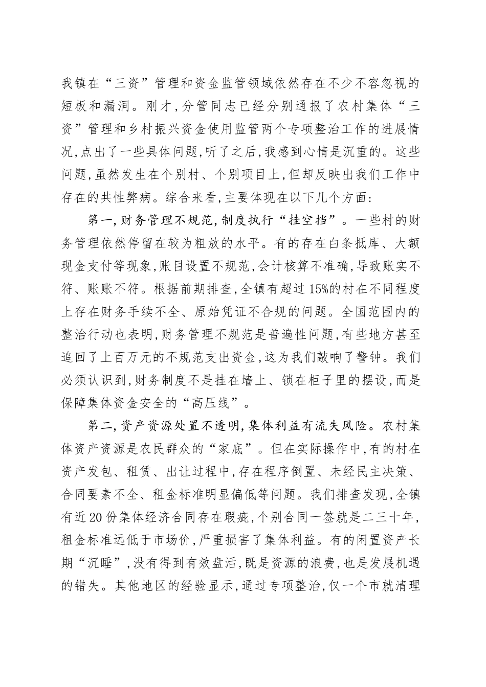 在XX镇农村集体“三资”管理及乡村振兴资金使用监管突出问题专题调度会上的讲话_第2页