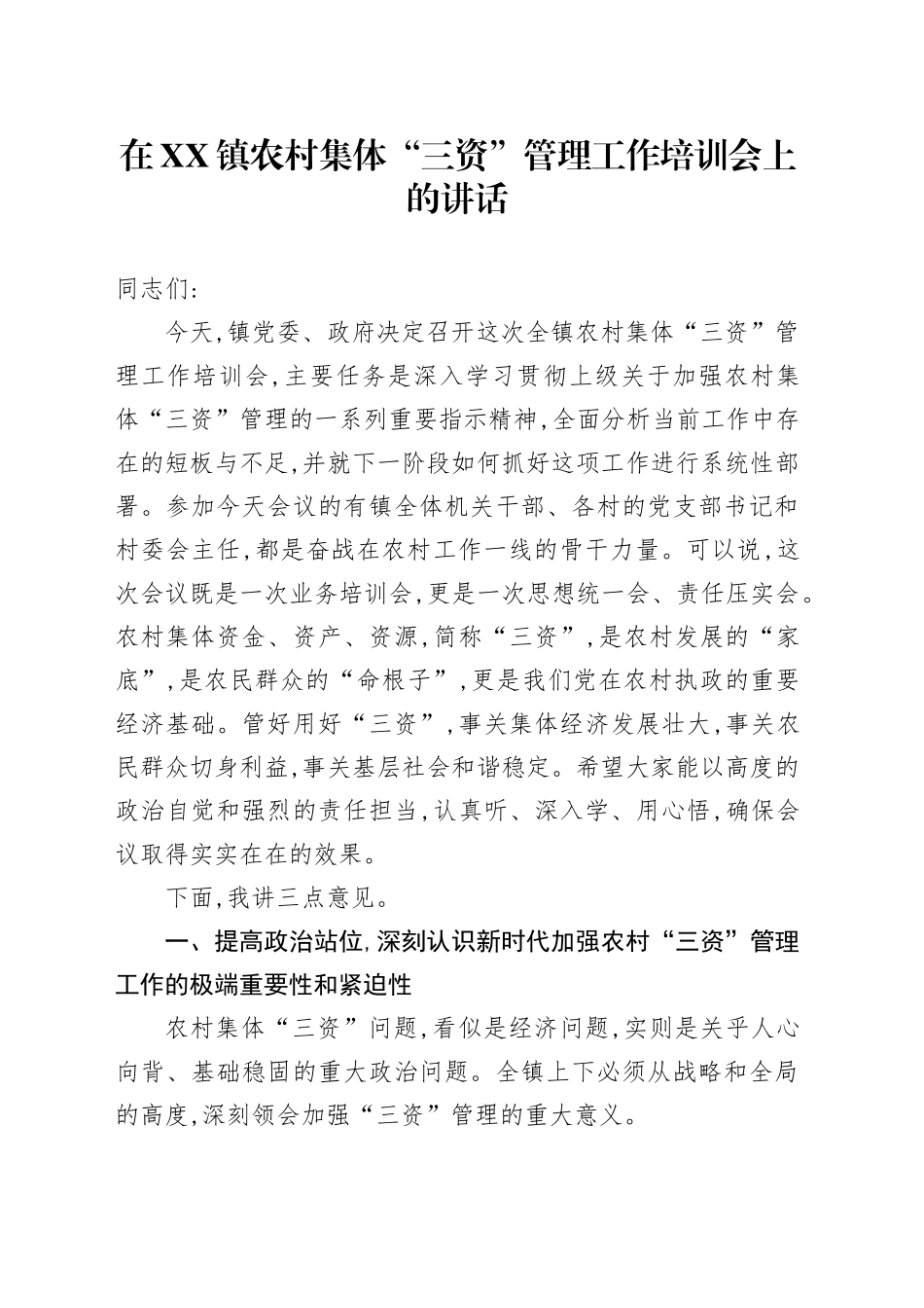 在XX镇农村集体“三资”管理工作培训会上的讲话_第1页