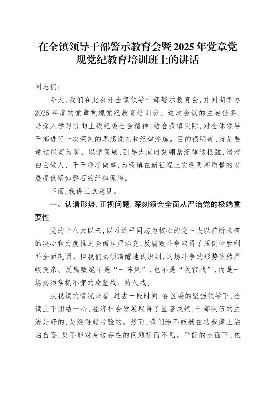 在全镇领导干部警示教育会暨2025年党章党规党纪教育培训班上的讲话_第1页