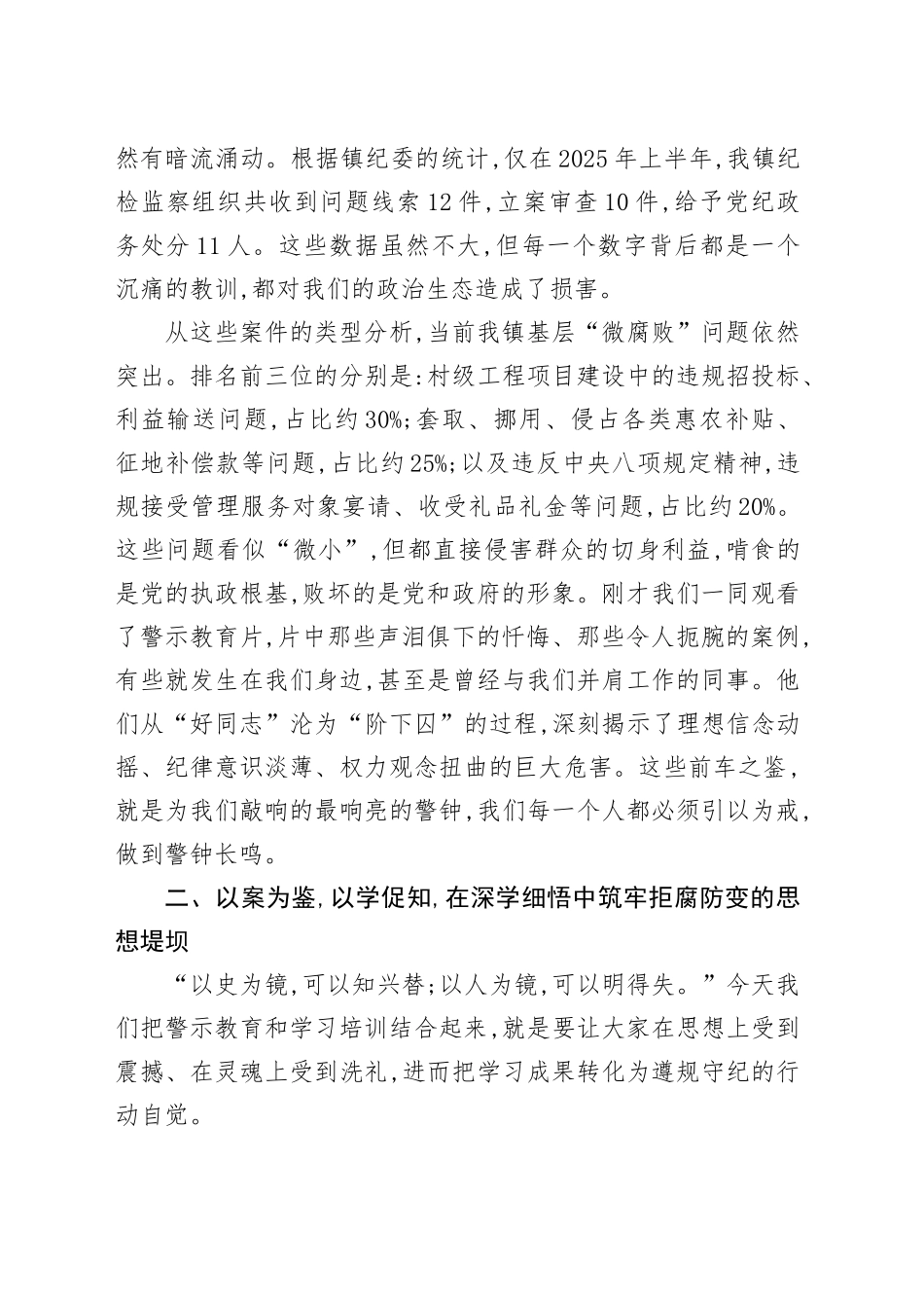 在全镇领导干部警示教育会暨2025年党章党规党纪教育培训班上的讲话_第2页
