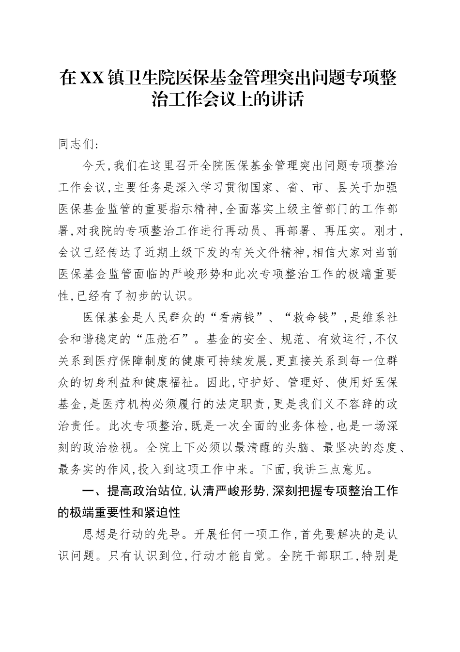 在XX镇卫生院医保基金管理突出问题专项整治工作会议上的讲话_第1页