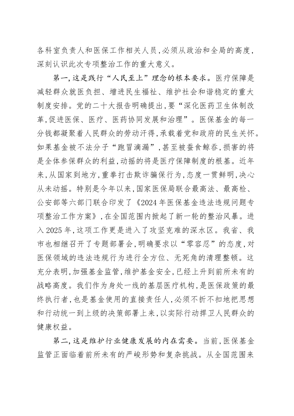在XX镇卫生院医保基金管理突出问题专项整治工作会议上的讲话_第2页