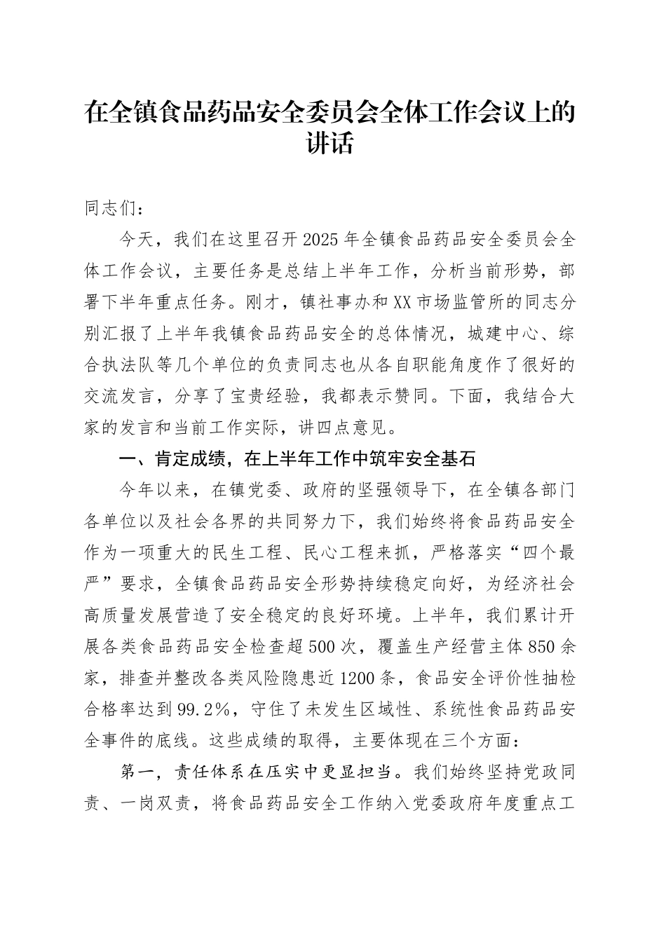 在全镇食品药品安全委员会全体工作会议上的讲话_第1页