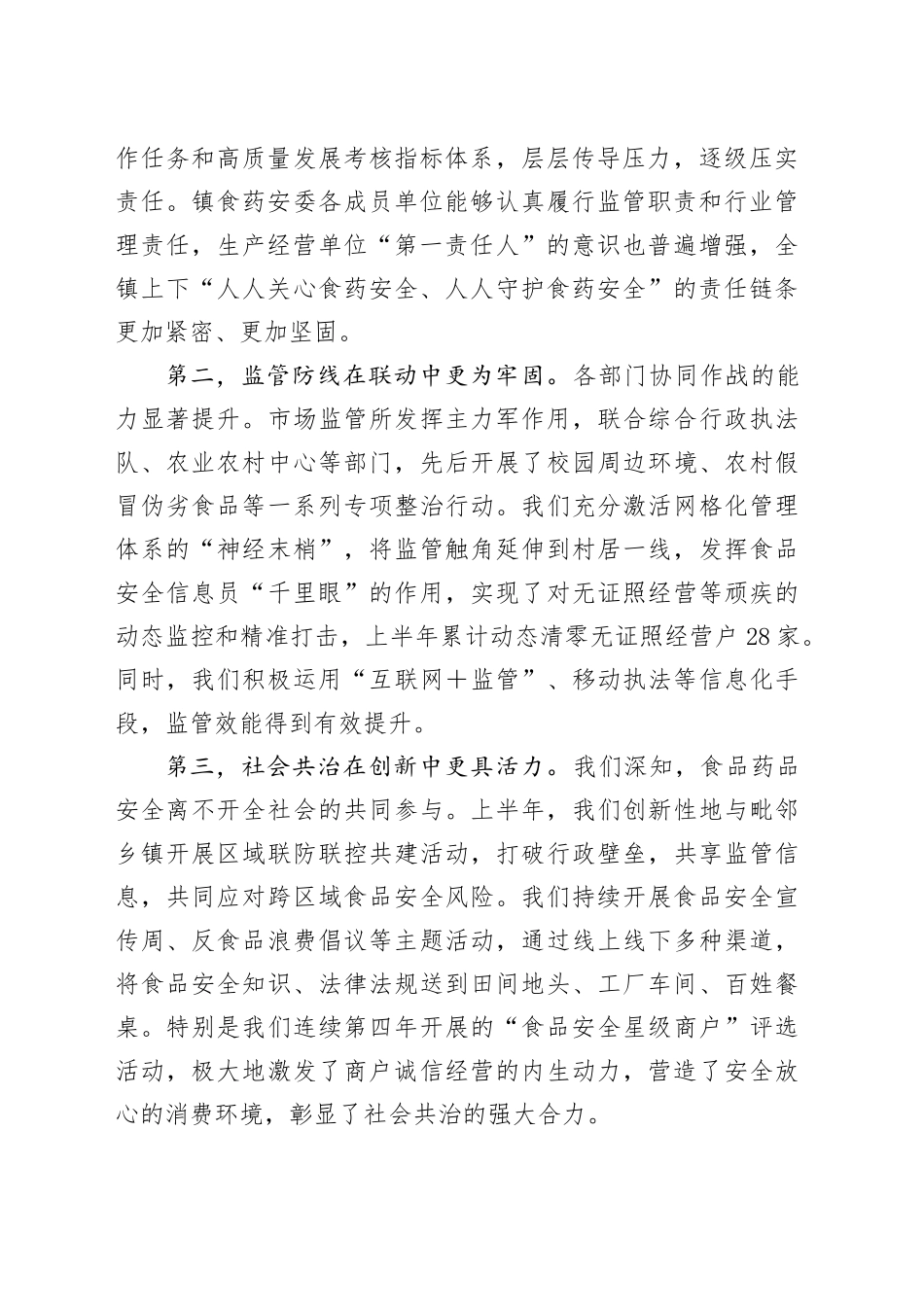 在全镇食品药品安全委员会全体工作会议上的讲话_第2页