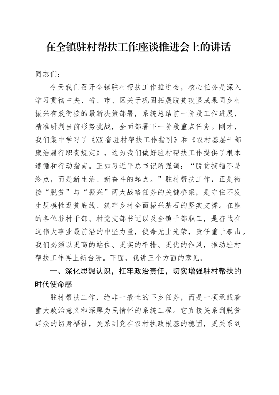 在全镇驻村帮扶工作座谈推进会上的讲话_第1页