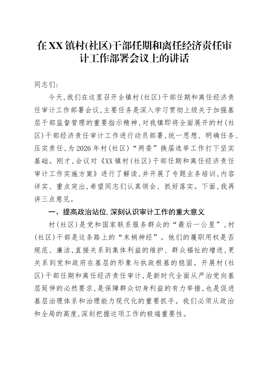 在XX镇村(社区)干部任期和离任经济责任审计工作部署会议上的讲话_第1页