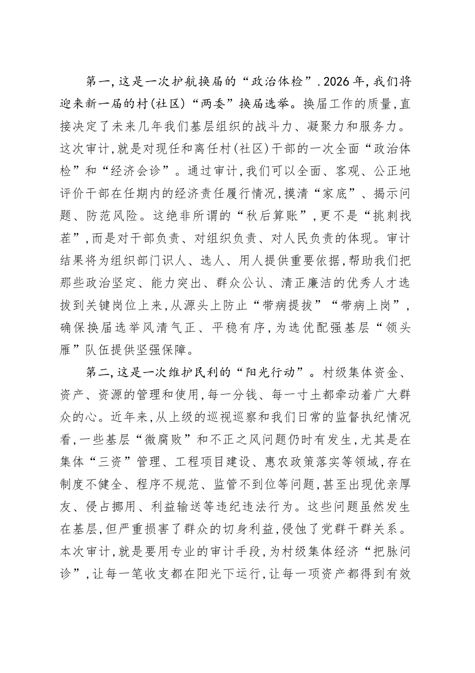 在XX镇村(社区)干部任期和离任经济责任审计工作部署会议上的讲话_第2页
