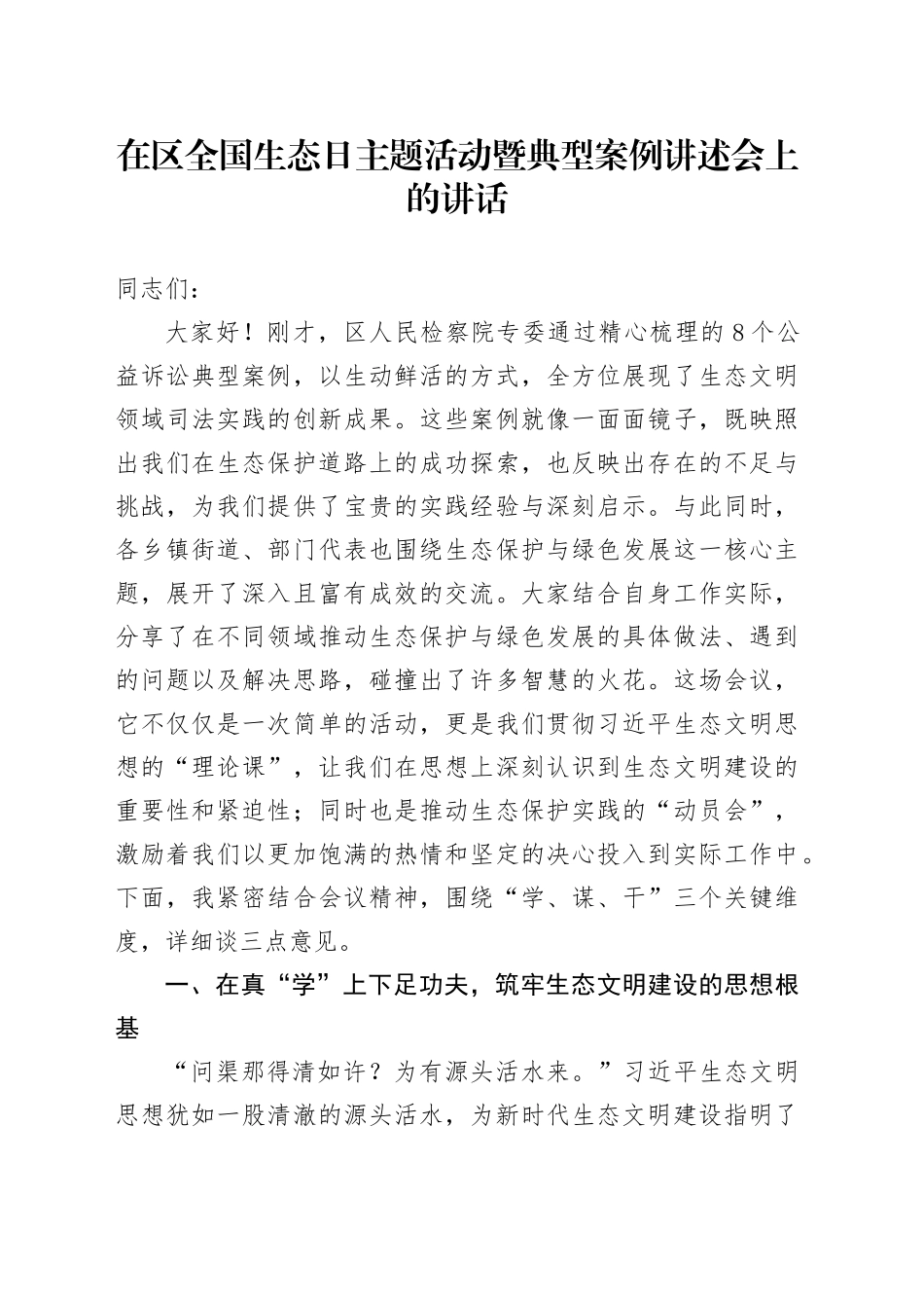 在区全国生态日主题活动暨典型案例讲述会上的讲话_第1页