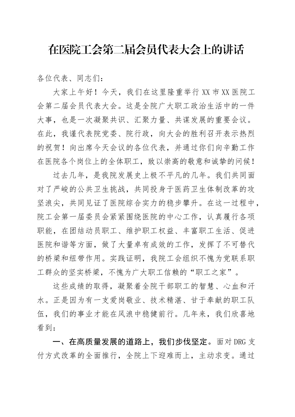 在医院工会第二届会员代表大会上的讲话_第1页