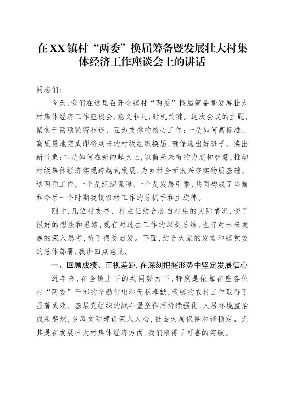 在XX镇村“两委”换届筹备暨发展壮大村集体经济工作座谈会上的讲话_第1页