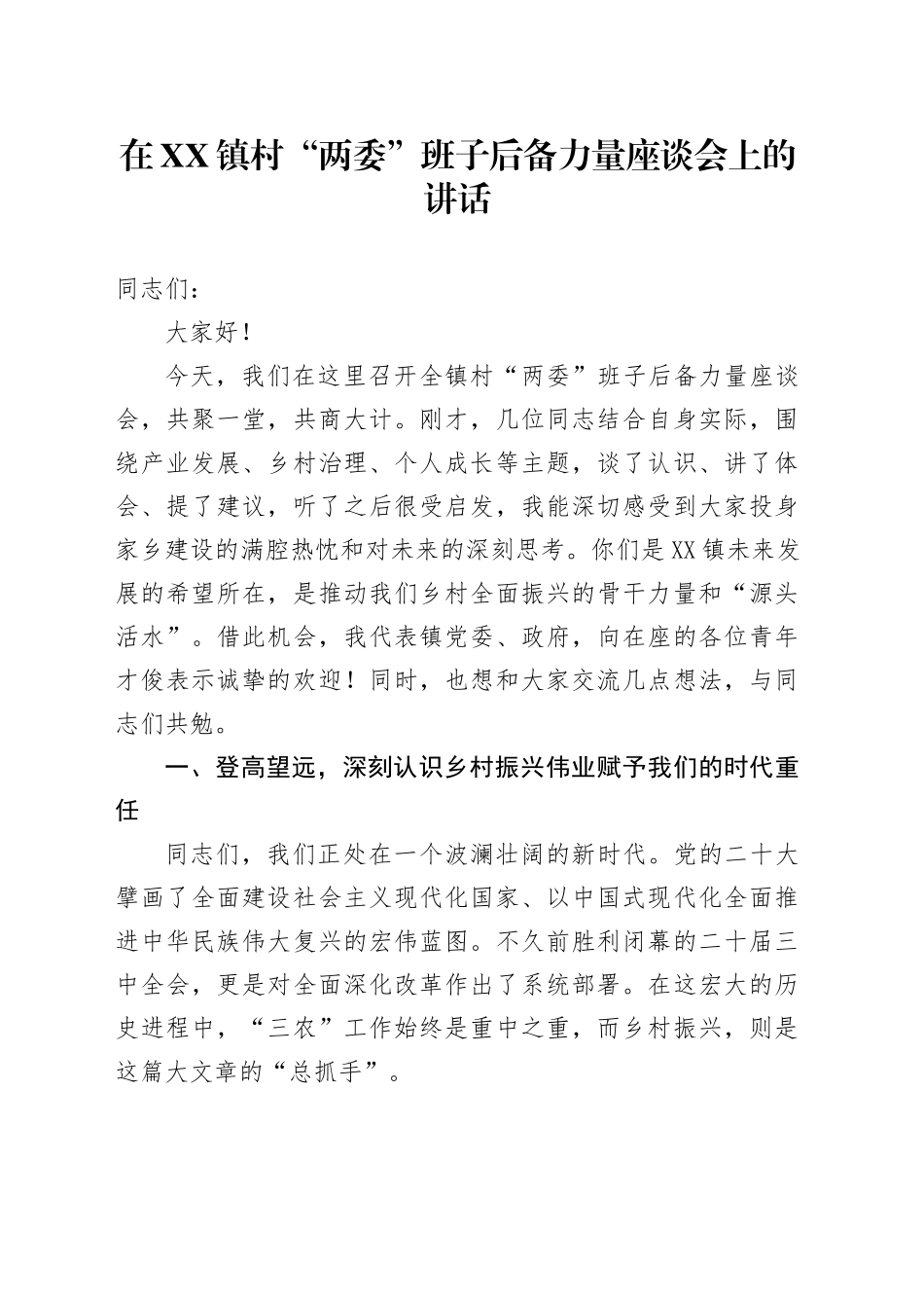 在XX镇村“两委”班子后备力量座谈会上的讲话_第1页