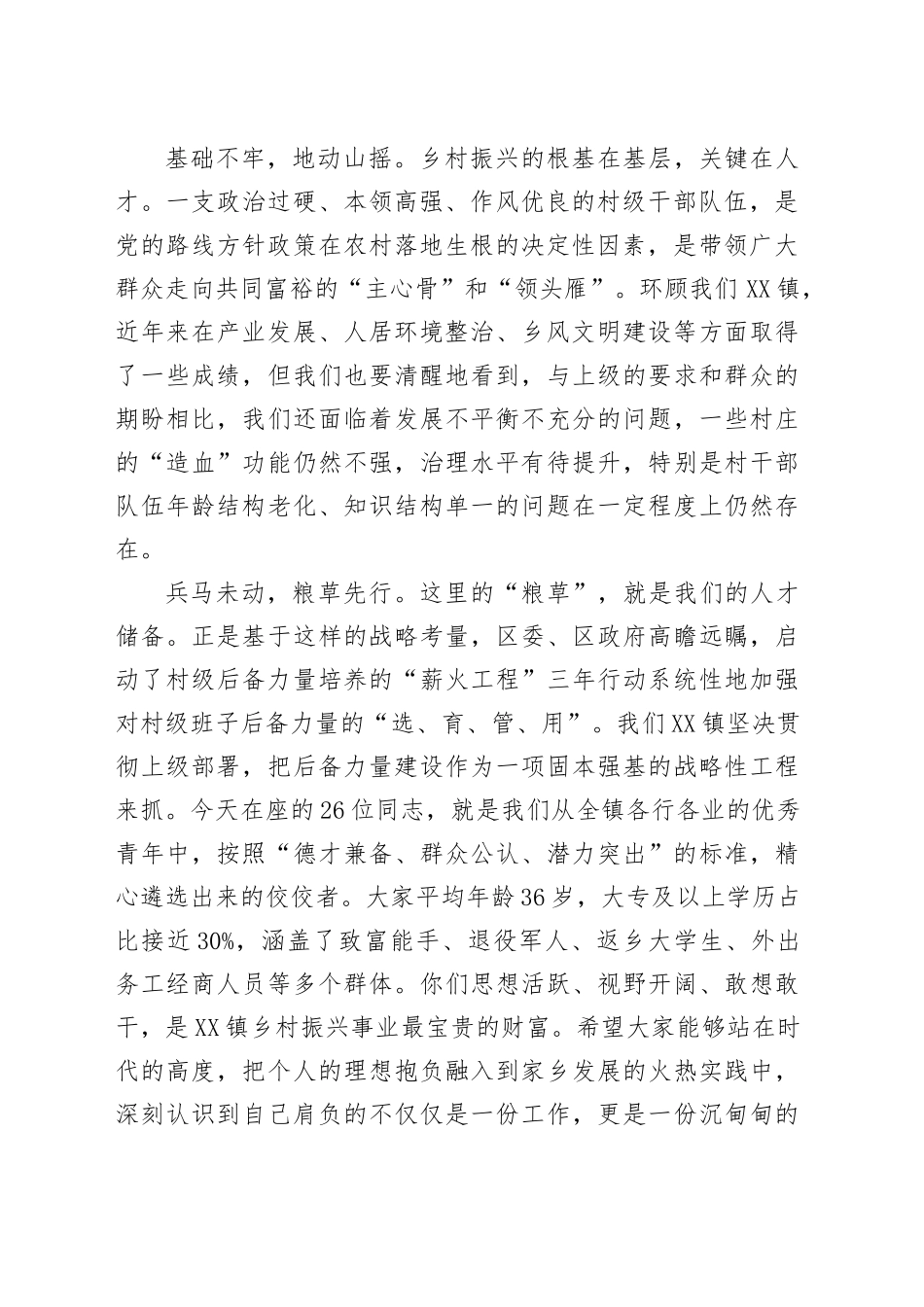 在XX镇村“两委”班子后备力量座谈会上的讲话_第2页