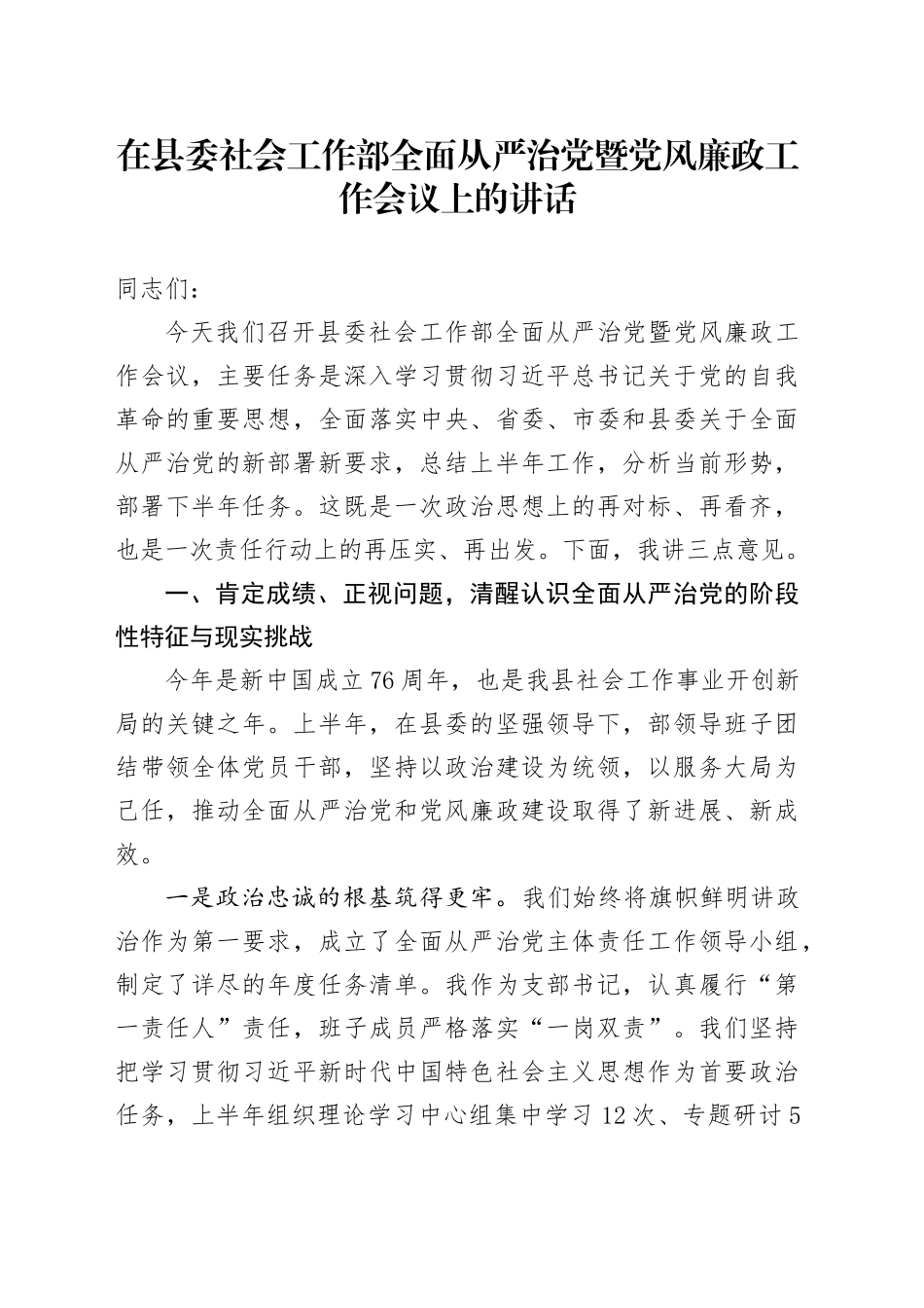 在县委社会工作部全面从严治党暨党风廉政工作会议上的讲话_第1页