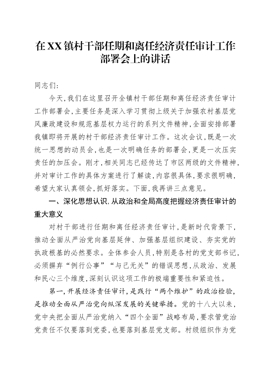在XX镇村干部任期和离任经济责任审计工作部署会上的讲话_第1页