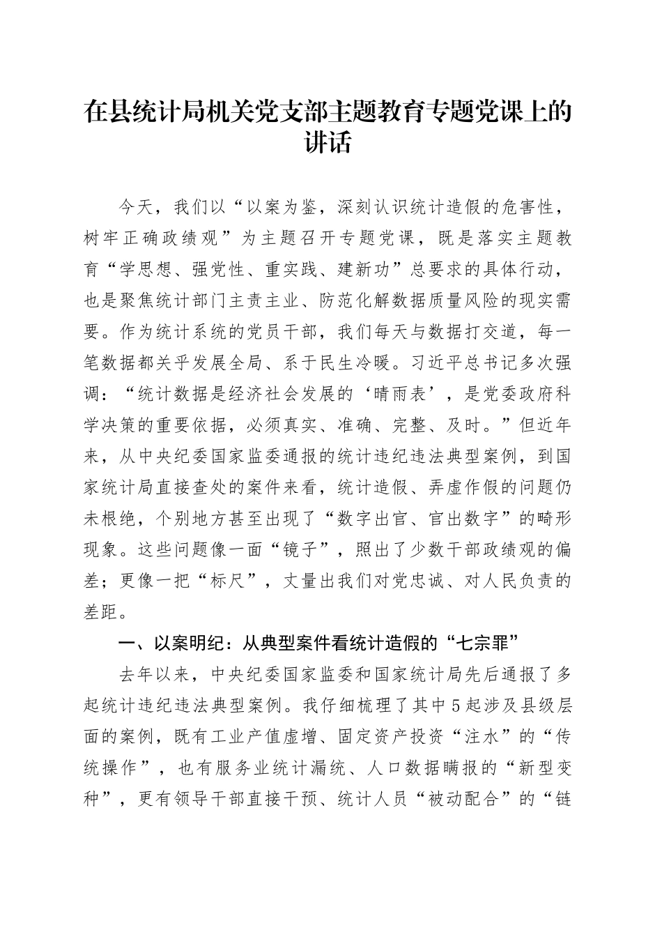 在县统计局机关党支部主题教育专题党课上的讲话_第1页