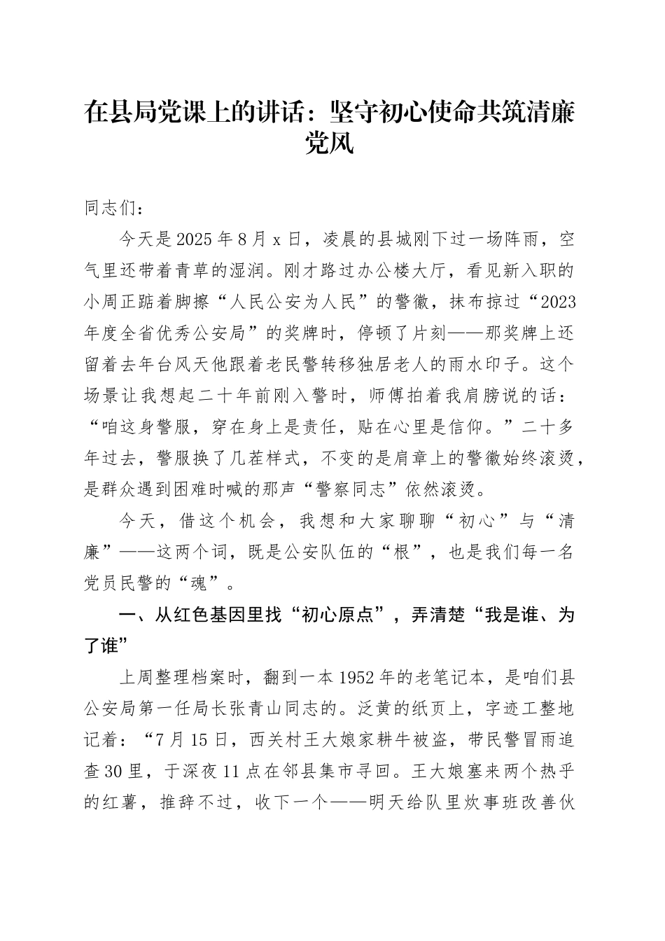 在县局党课上的讲话：坚守初心使命共筑清廉党风_第1页