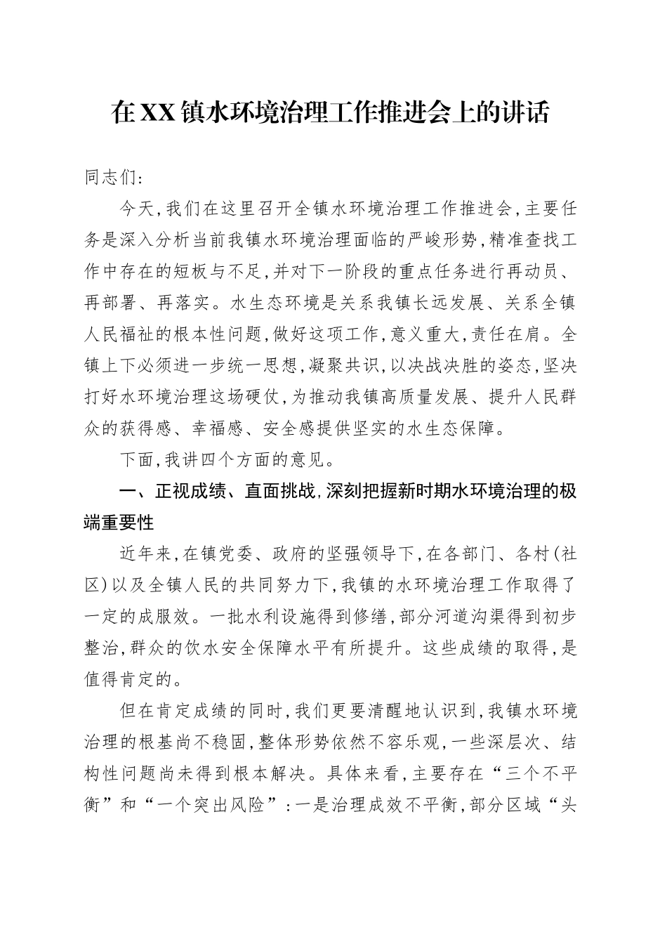 在XX镇水环境治理工作推进会上的讲话_第1页