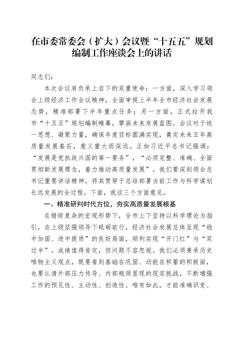 在市委常委会（扩大）会议暨“十五五”规划编制工作座谈会上的讲话_第1页