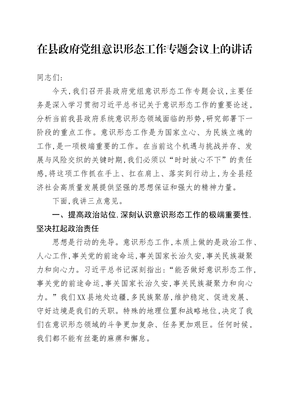 在县政府党组意识形态工作专题会议上的讲话_第1页