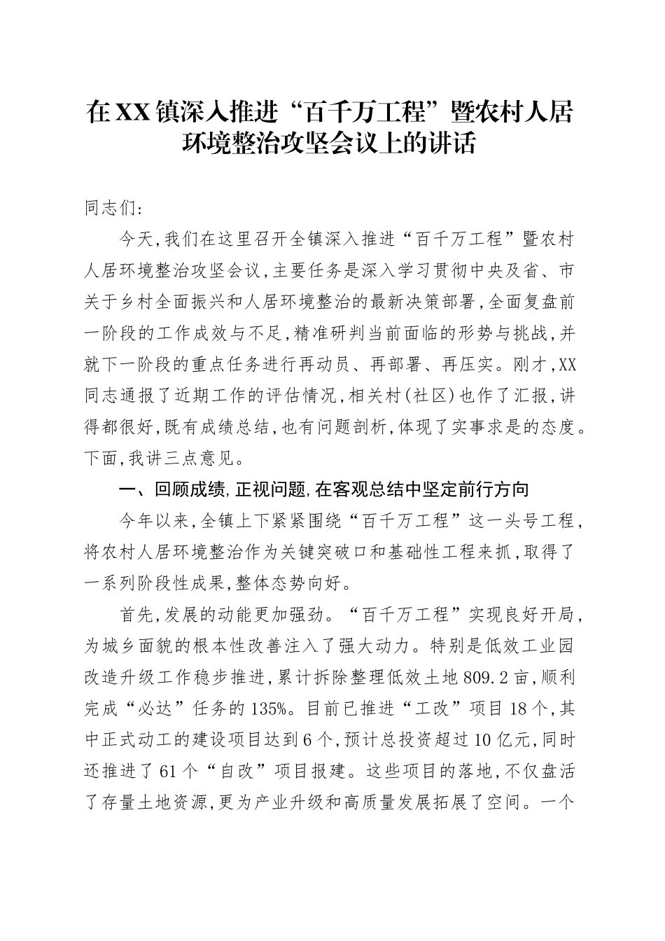 在XX镇深入推进“百千万工程”暨农村人居环境整治攻坚会议上的讲话_第1页