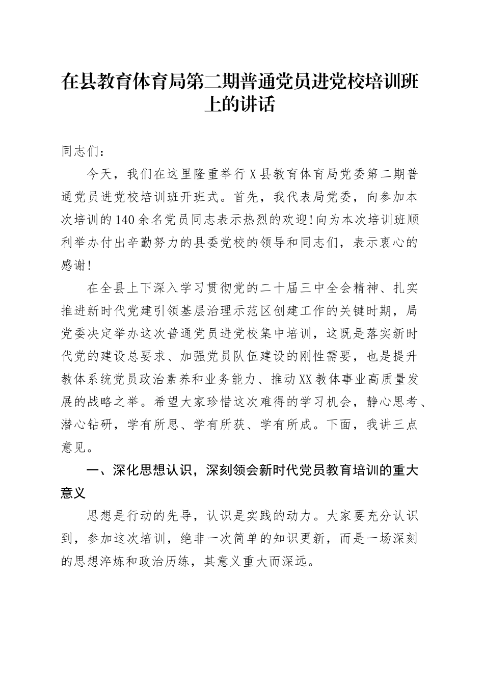 在县教育体育局第二期普通党员进党校培训班上的讲话_第1页