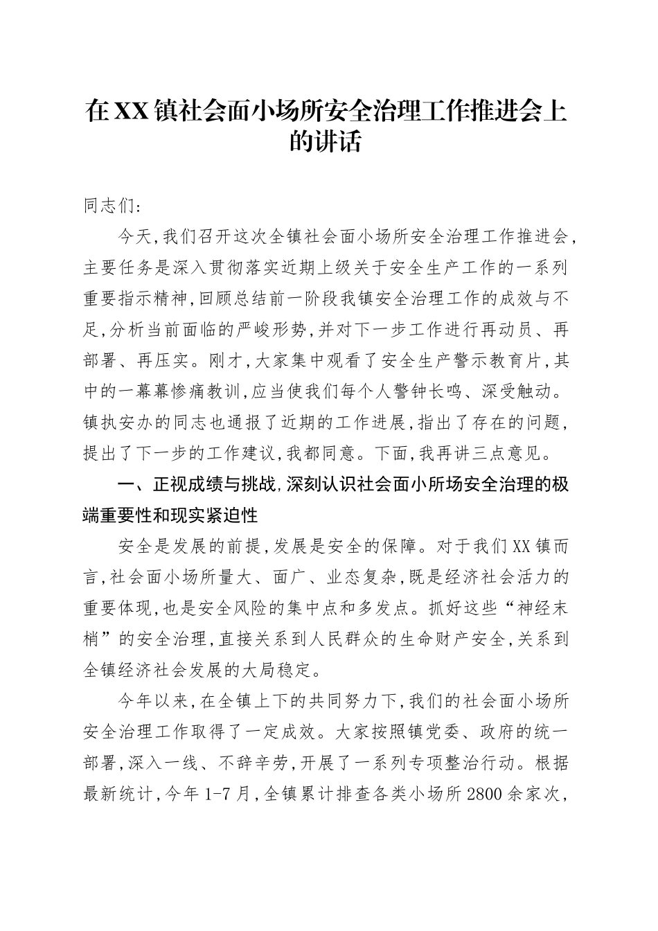 在XX镇社会面小场所安全治理工作推进会上的讲话_第1页
