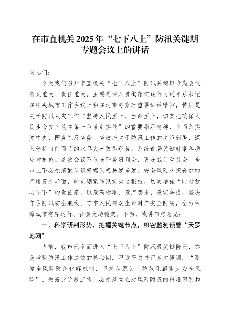 在市直机关2025年“七下八上”防汛关键期专题会议上的讲话_第1页