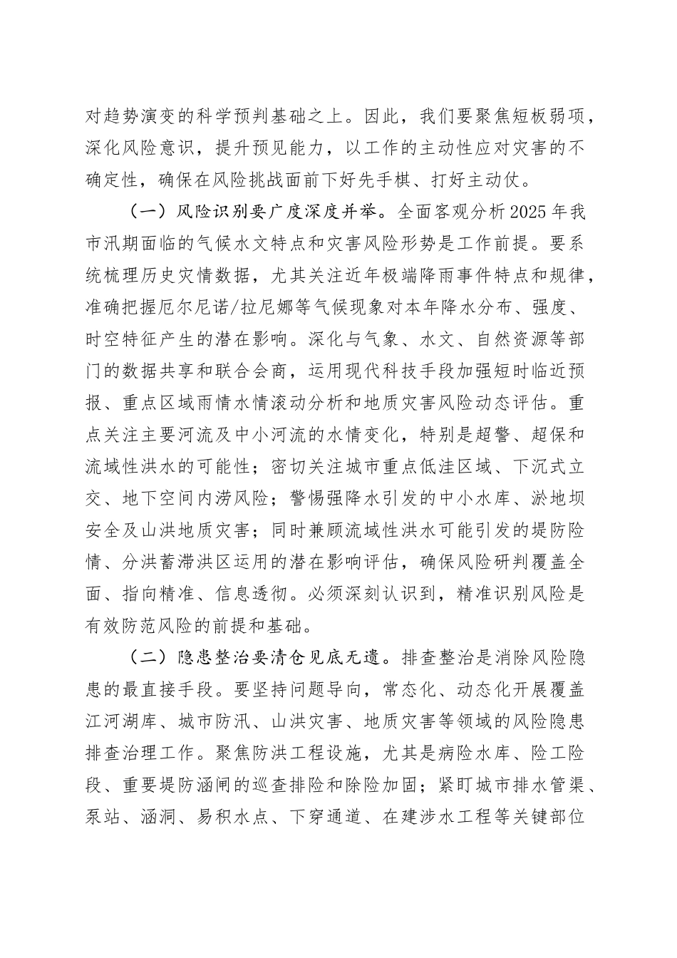 在市直机关2025年“七下八上”防汛关键期专题会议上的讲话_第2页