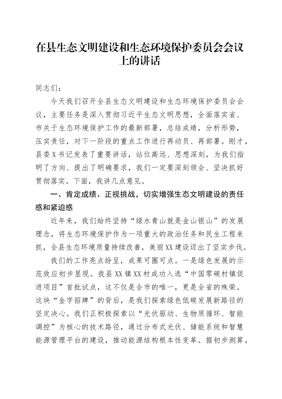 在县生态文明建设和生态环境保护委员会会议上的讲话_第1页