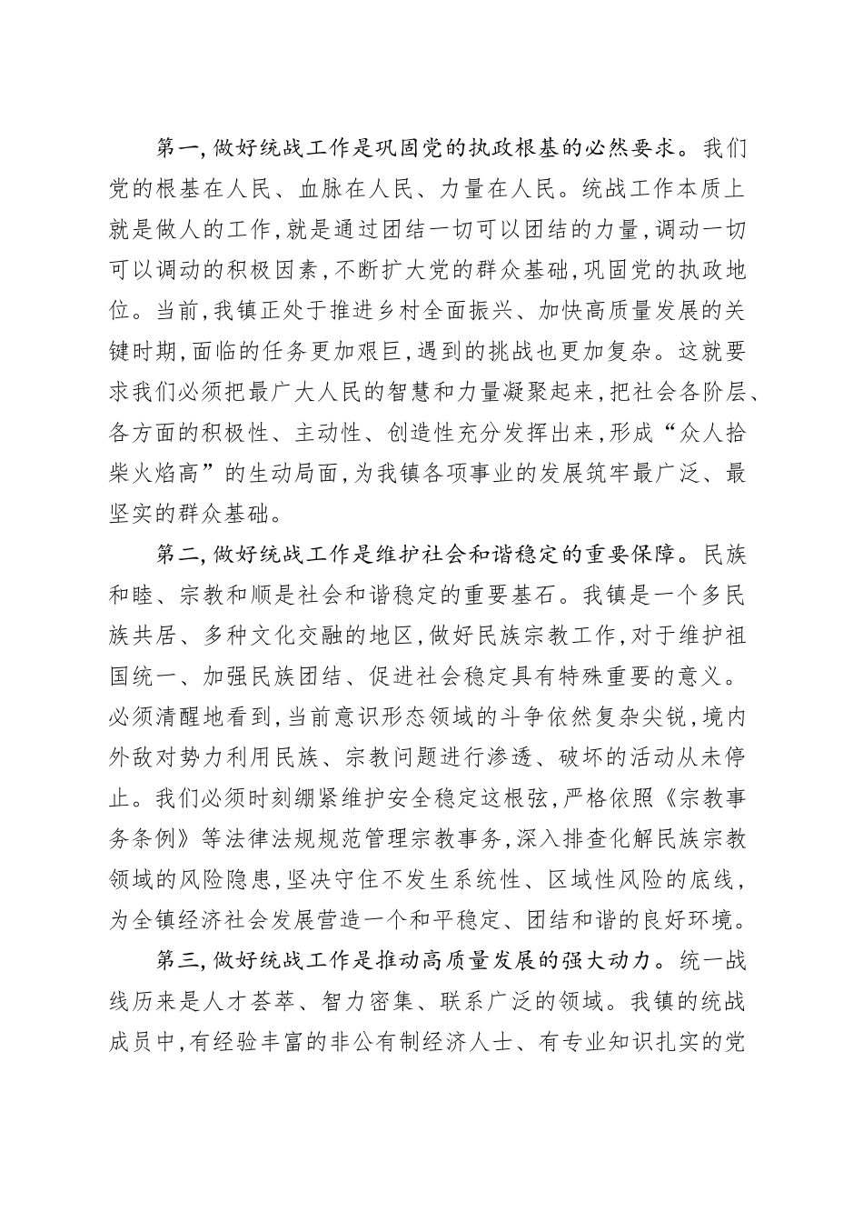 在XX镇统一战线工作专题会议上的讲话_第2页