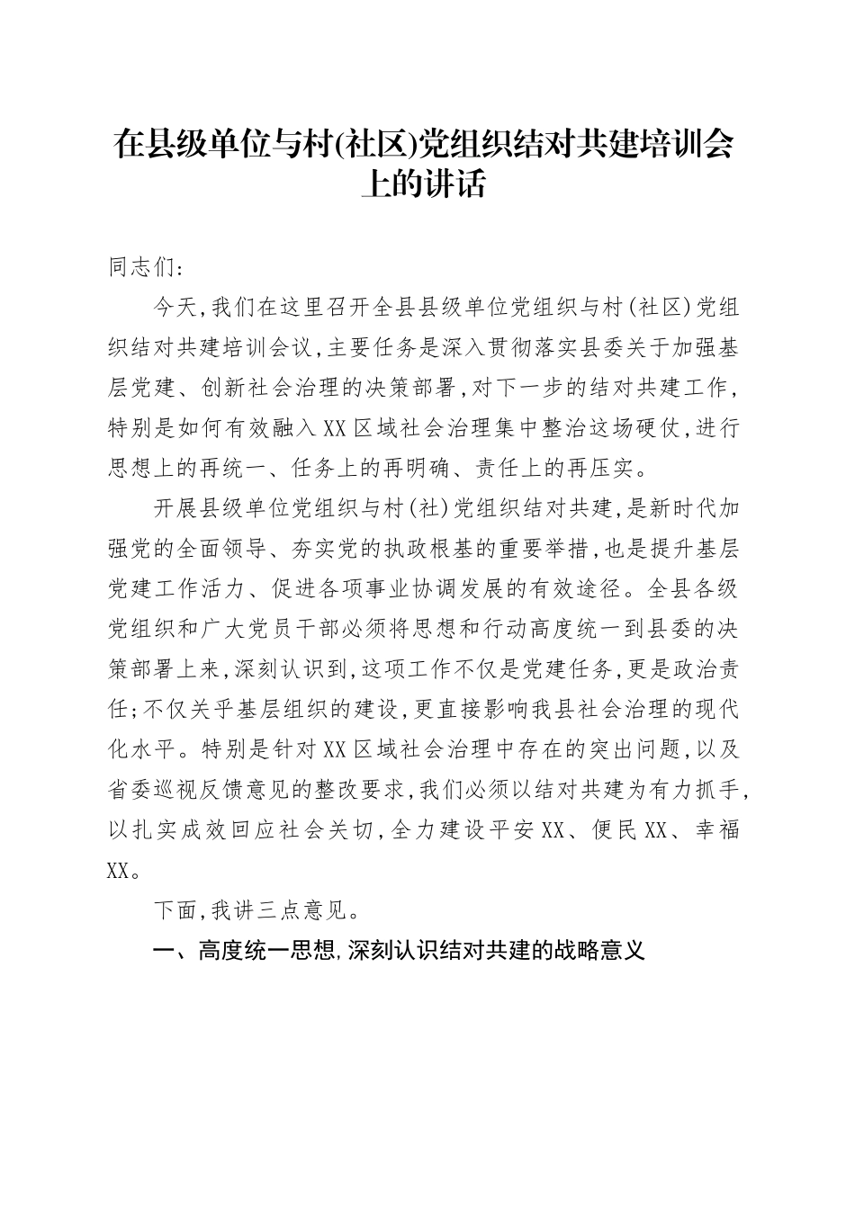 在县级单位与村（社区）党组织结对共建培训会上的讲话_第1页