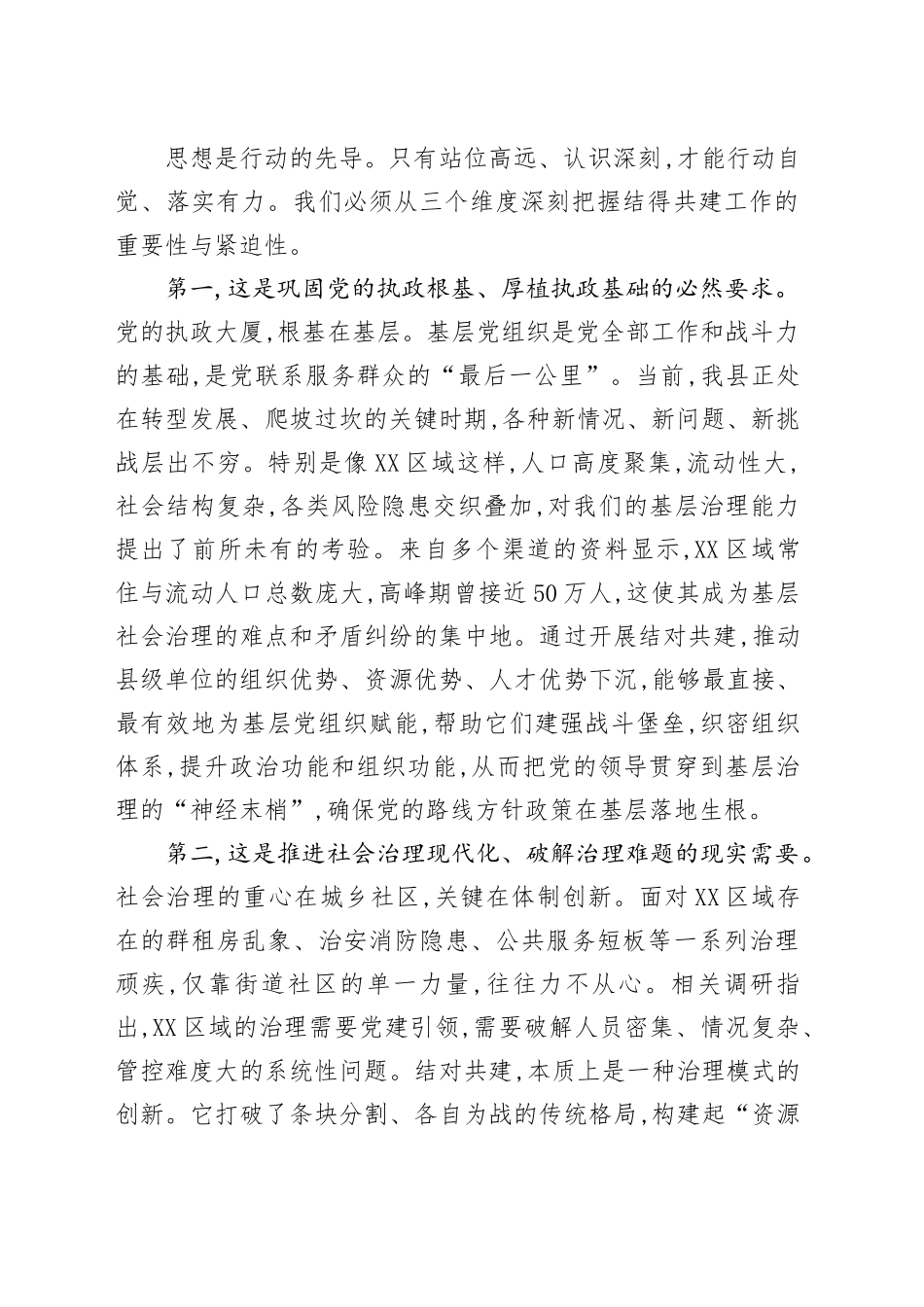 在县级单位与村（社区）党组织结对共建培训会上的讲话_第2页