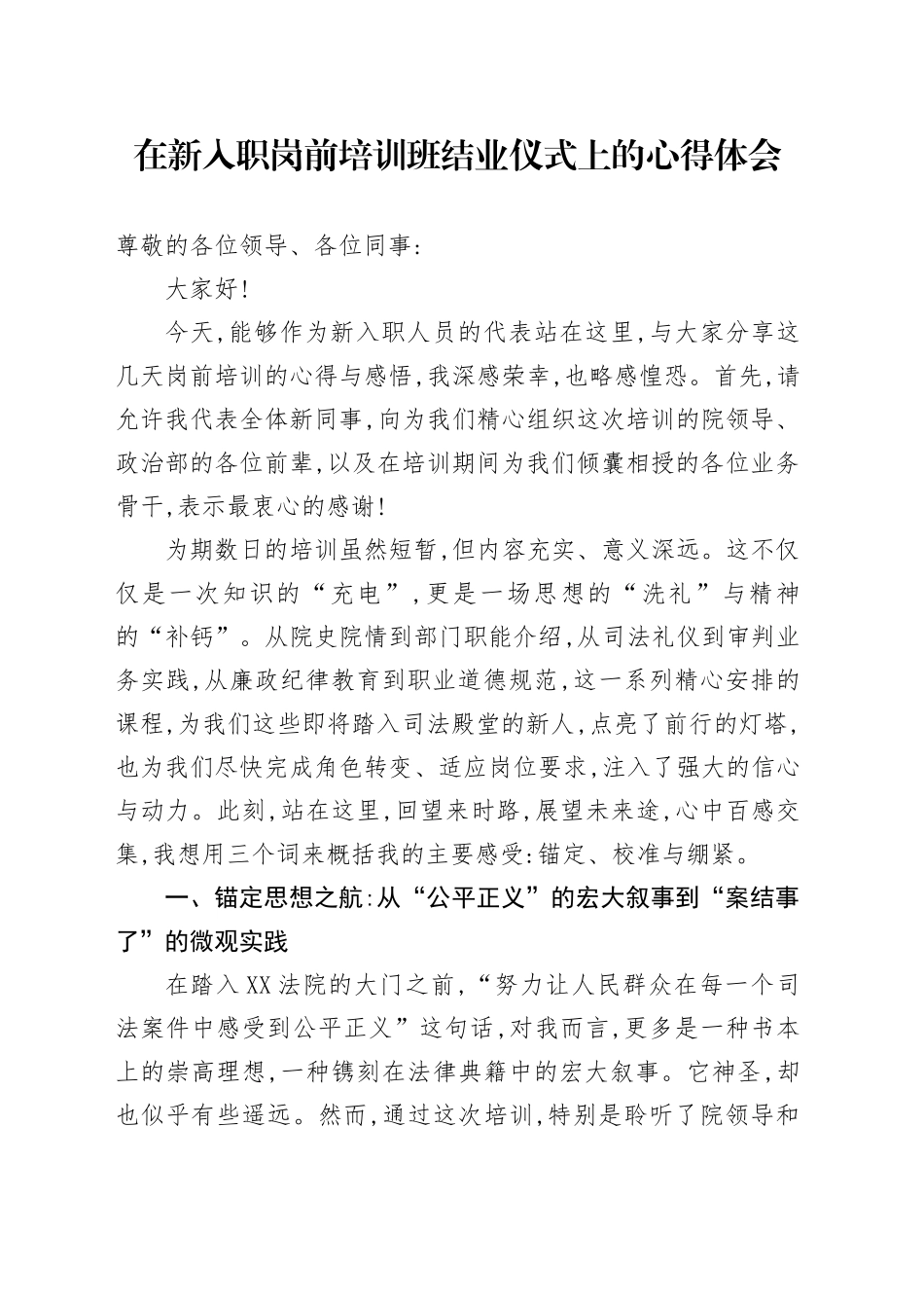 在新入职岗前培训班结业仪式上的心得体会_第1页