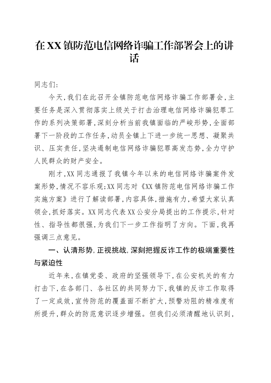 在XX镇防范电信网络诈骗工作部署会上的讲话_第1页
