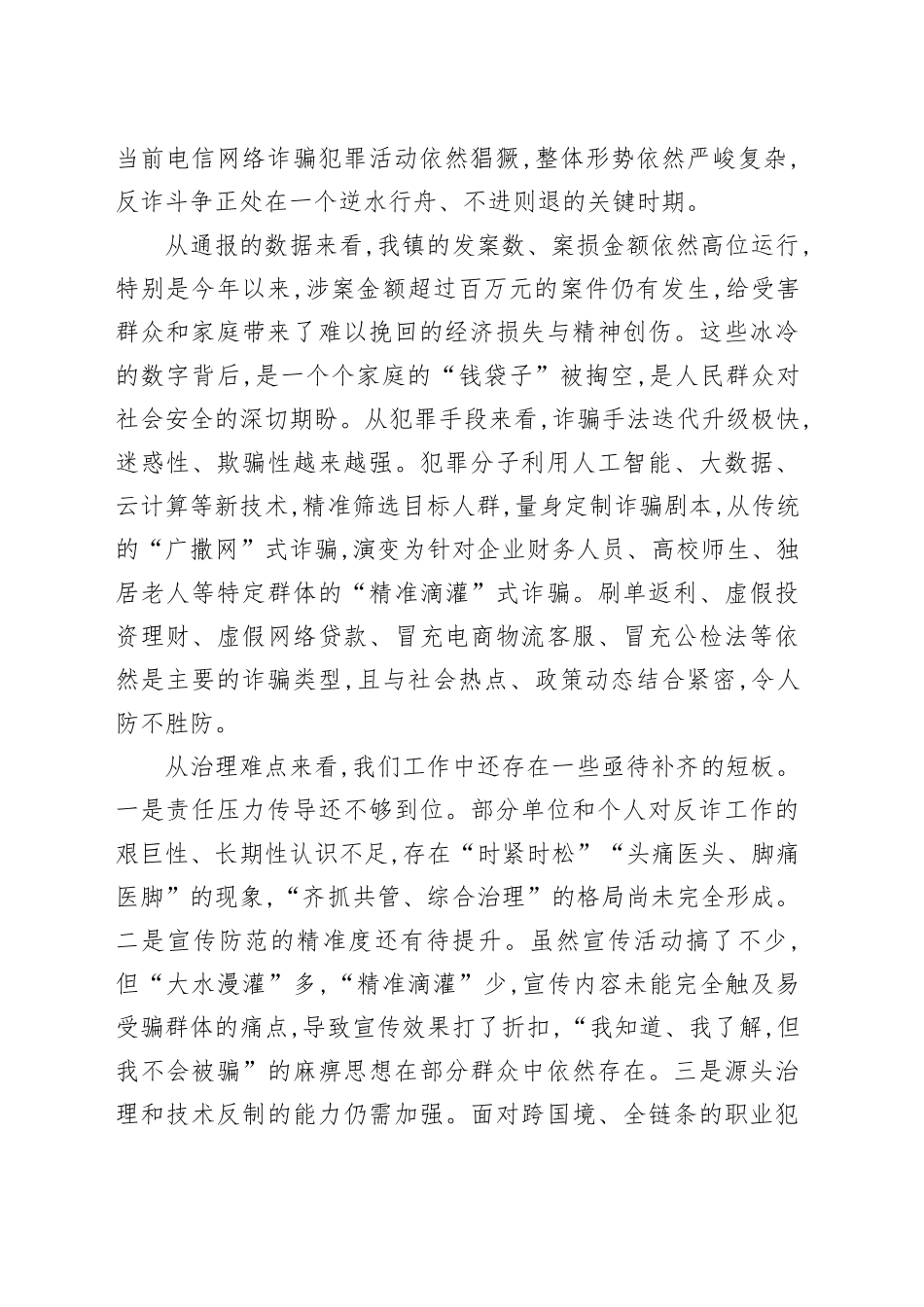 在XX镇防范电信网络诈骗工作部署会上的讲话_第2页