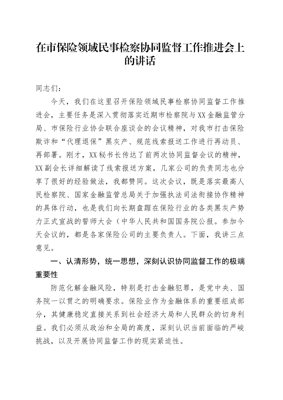 在市保险领域民事检察协同监督工作推进会上的讲话_第1页