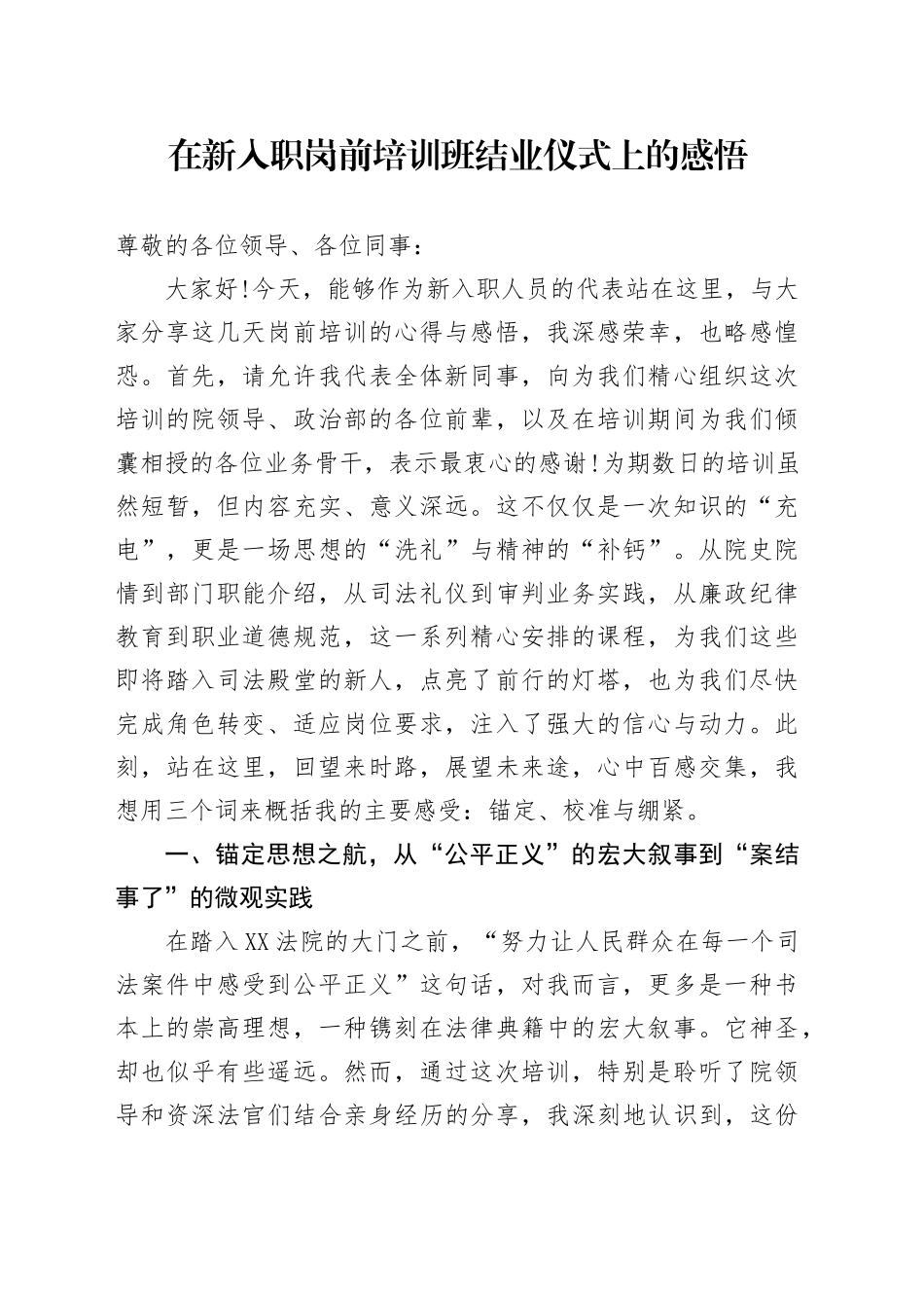 在新入职岗前培训班结业仪式上的感悟_第1页