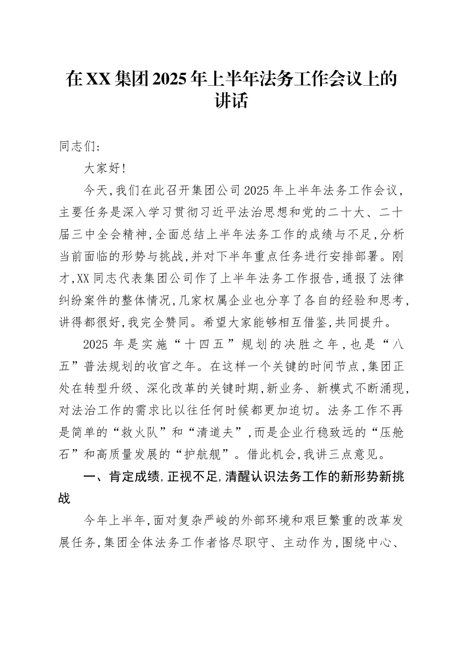 在XX集团2025年上半年法务工作会议上的讲话_第1页