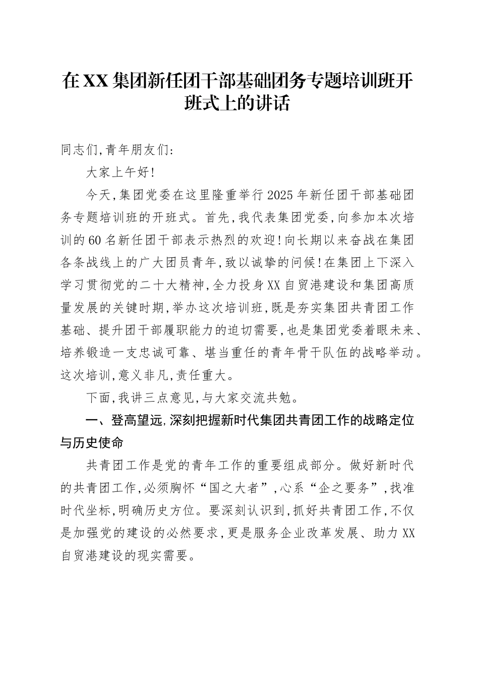 在XX集团新任团干部基础团务专题培训班开班式上的讲话_第1页
