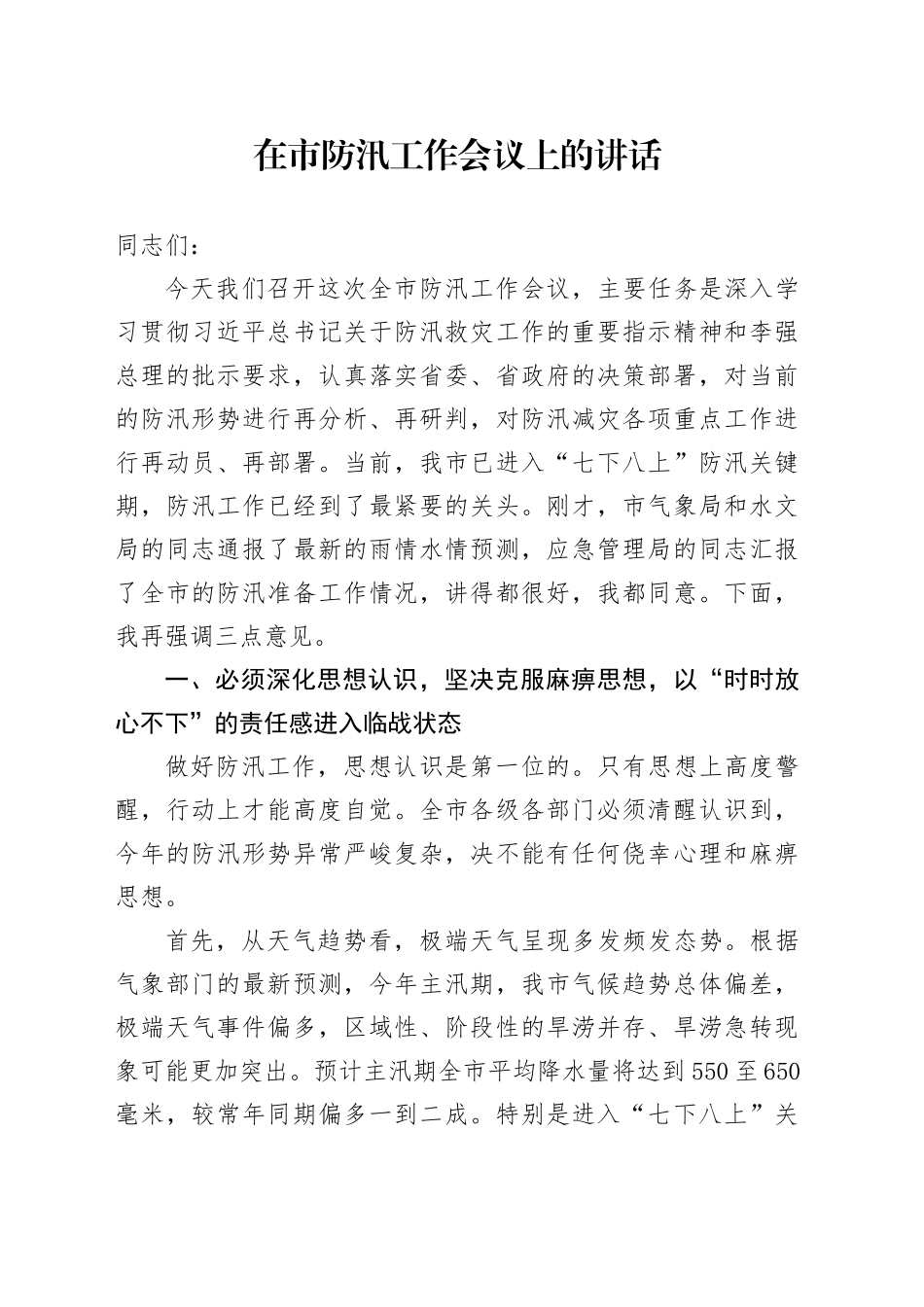 在市防汛工作会议上的讲话_第1页