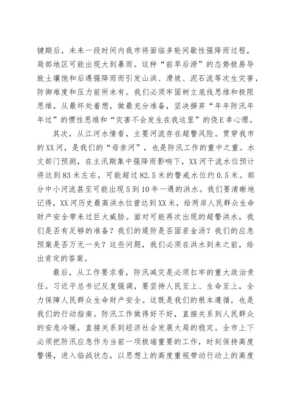 在市防汛工作会议上的讲话_第2页