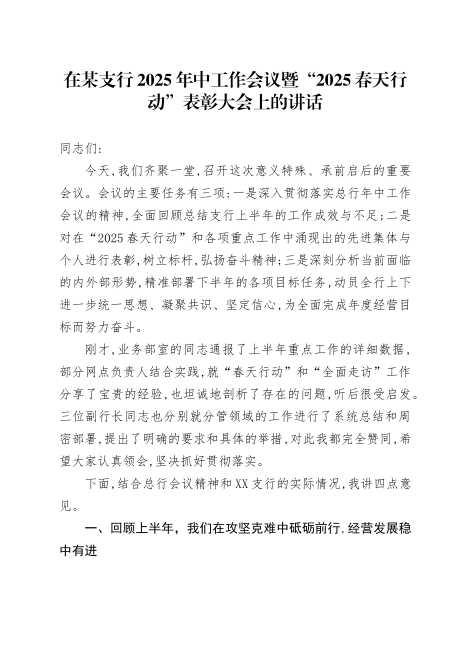 在某支行2025年中工作会议暨“2025春天行动”表彰大会上的讲话_第1页