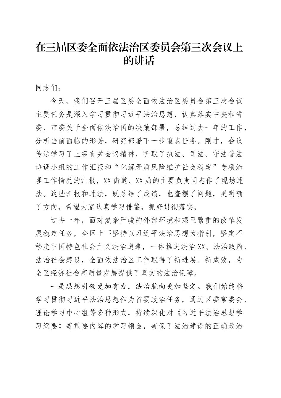 在三届区委全面依法治区委员会第三次会议上的讲话_第1页