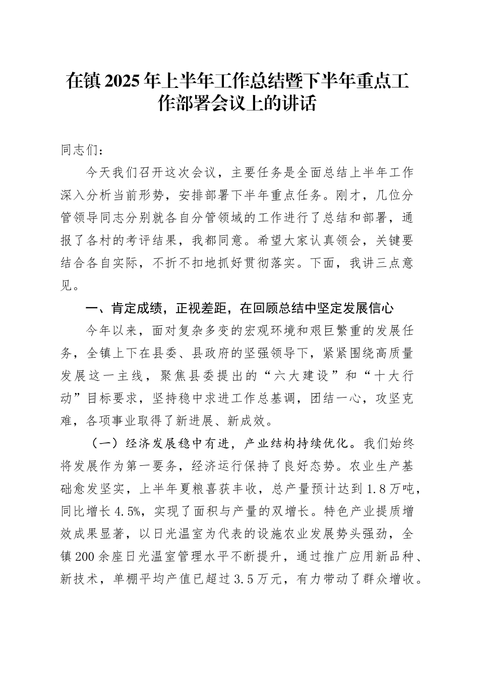 在镇2025年上半年工作总结暨下半年重点工作部署会议上的讲话_第1页