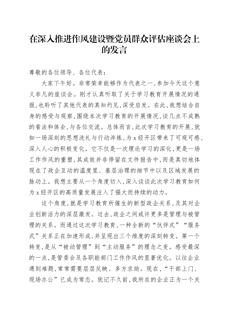 在深入推进作风建设暨党员群众评估座谈会上的发言_第1页