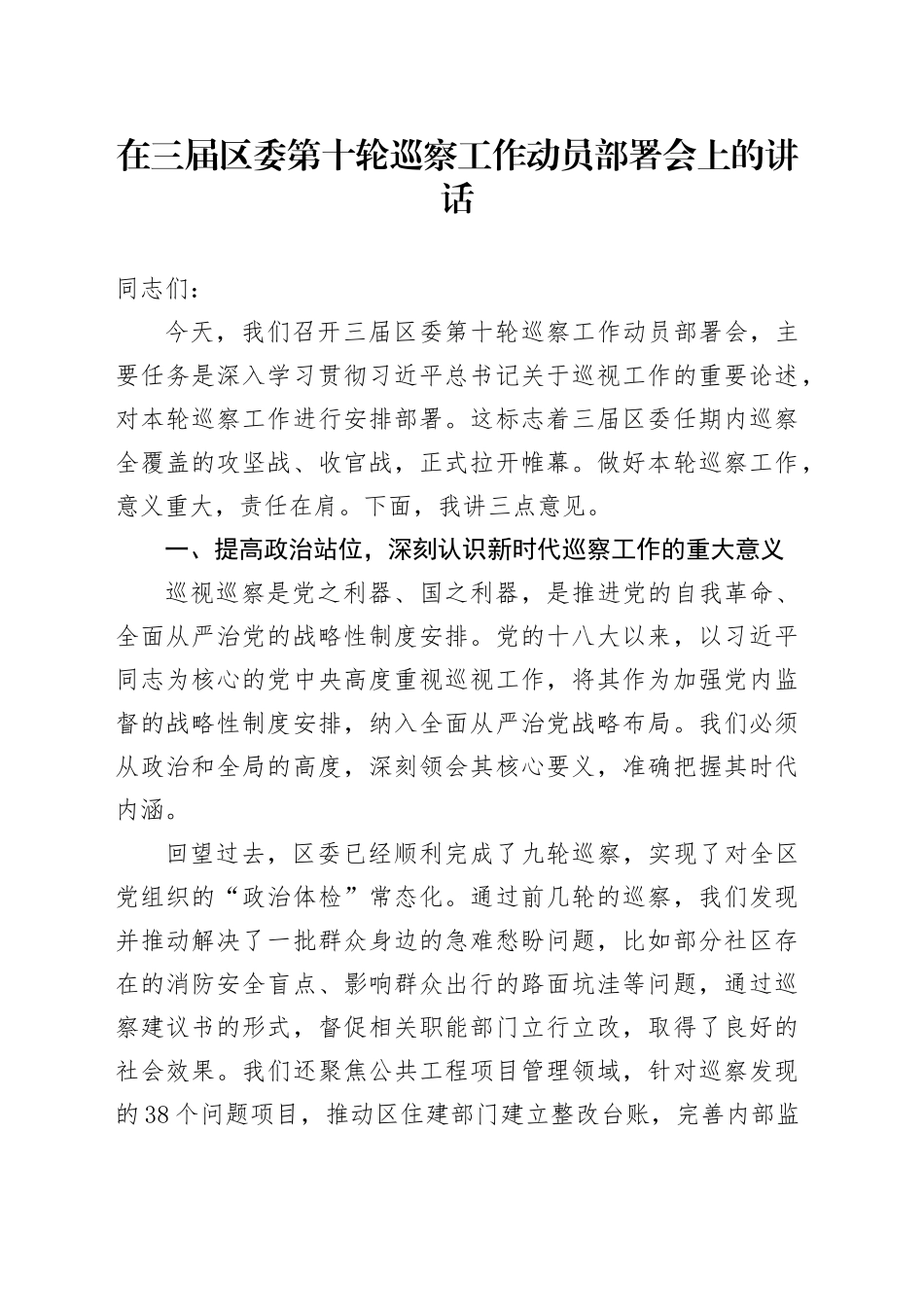 在三届区委第十轮巡察工作动员部署会上的讲话_第1页