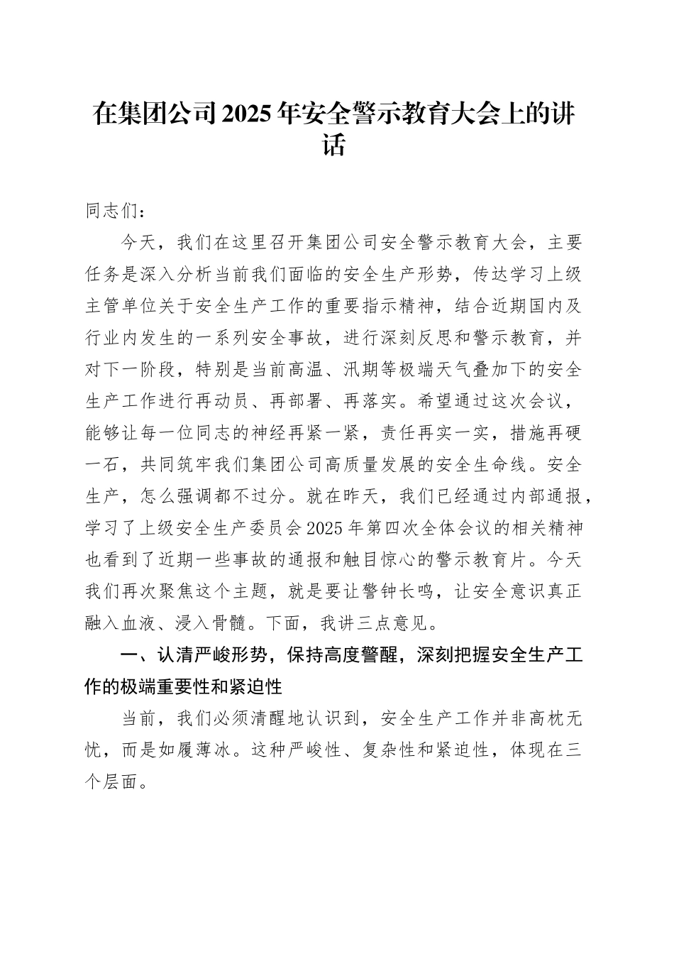 在集团公司2025年安全警示教育大会上的讲话_第1页