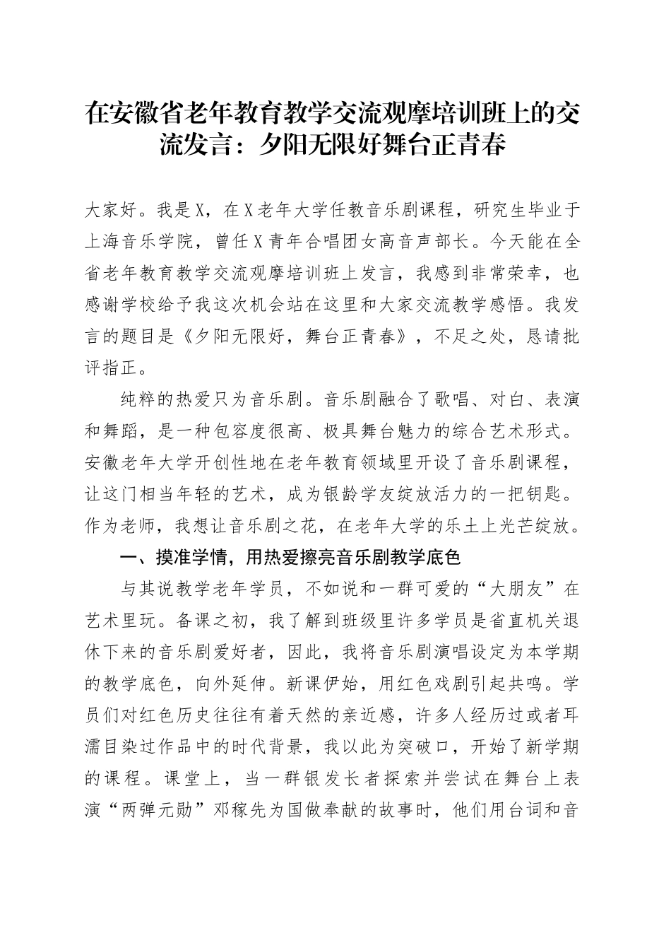 在省老年教育教学交流观摩培训班上的交流发言：夕阳无限好舞台正青春_第1页