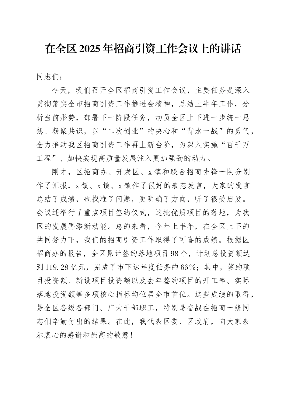 在全区2025年招商引资工作会议上的讲话_第1页