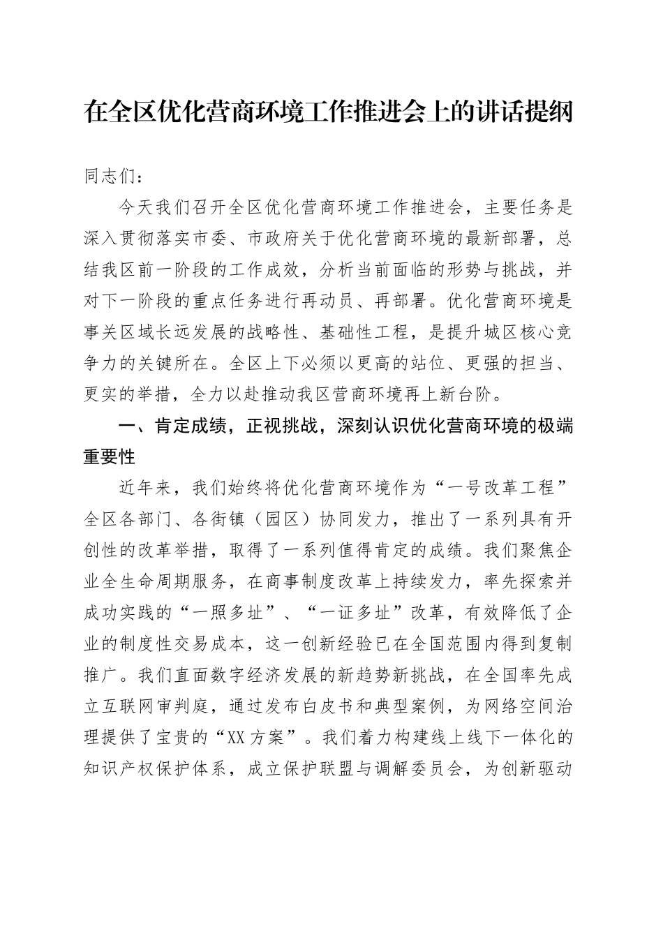 在全区优化营商环境工作推进会上的讲话提纲_第1页